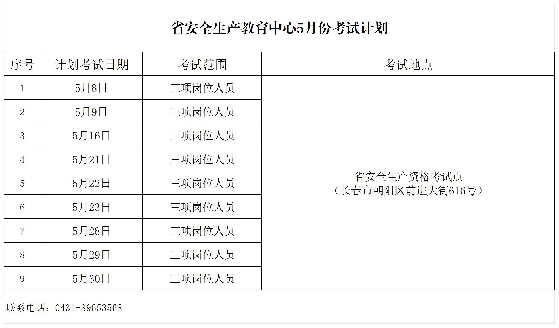 教育中心5月考试计划公示表_Sheet1(2).jpg
