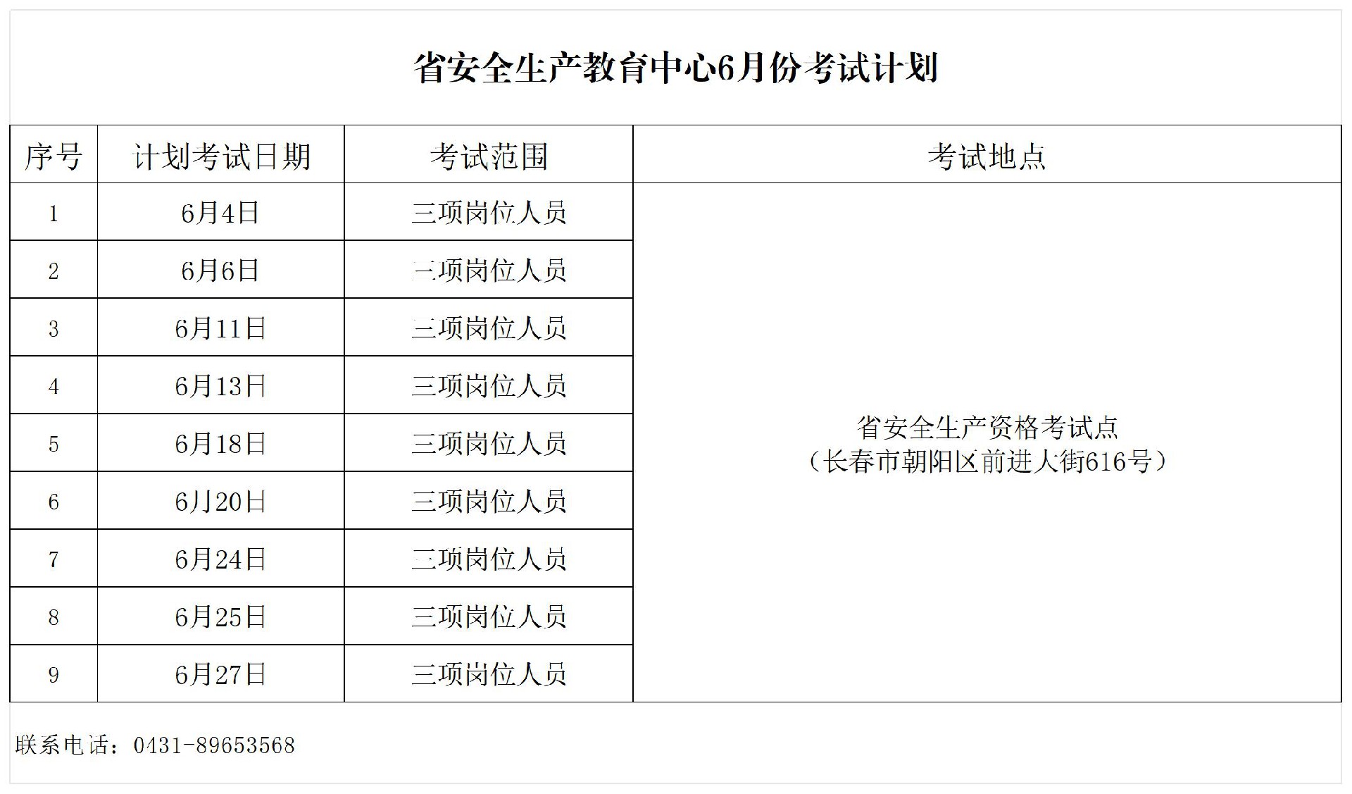 教育中心6月考试计划公示表_Sheet1(1).jpg