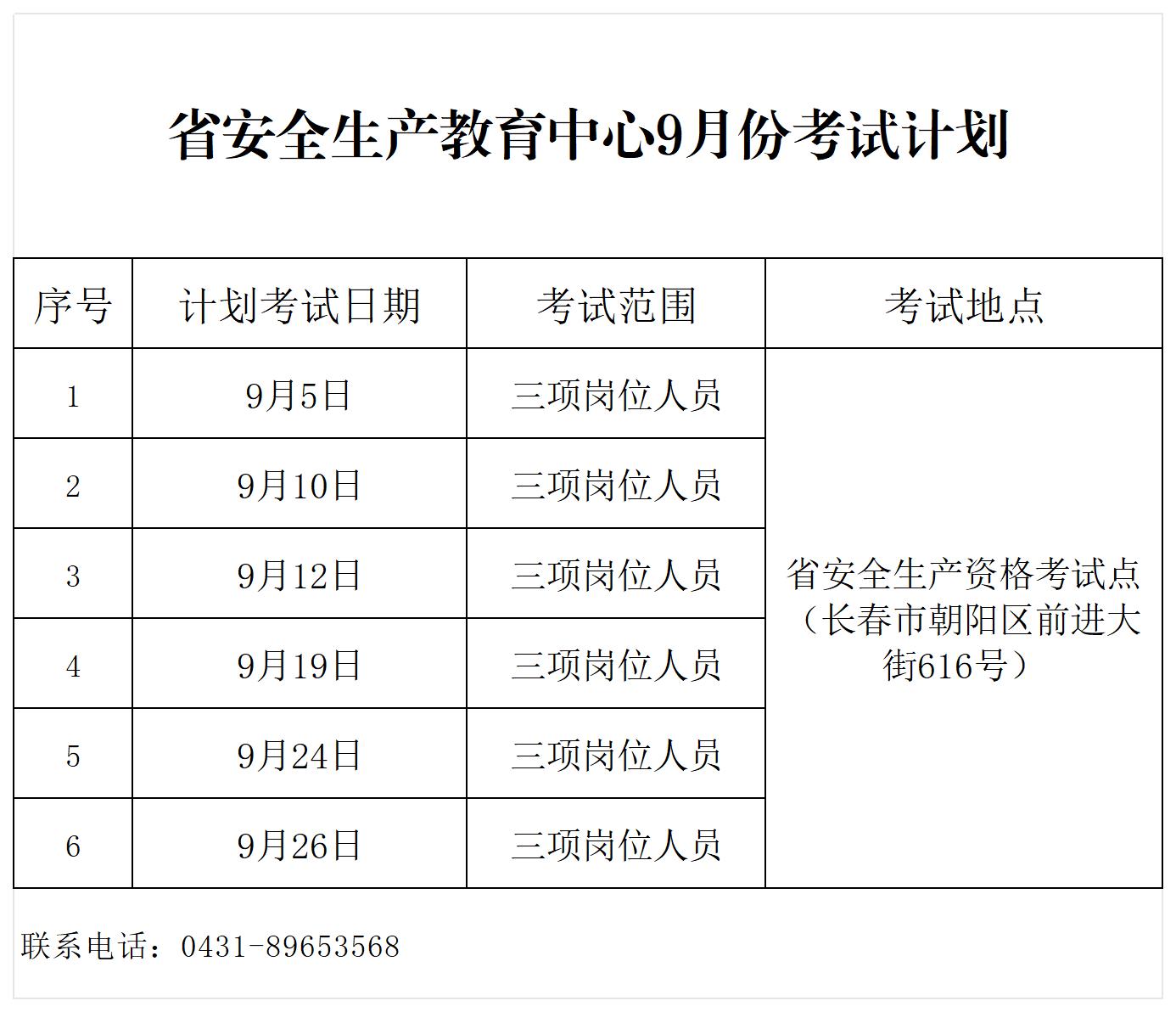 教育中心9月考试计划公示表_Sheet1(1).jpg