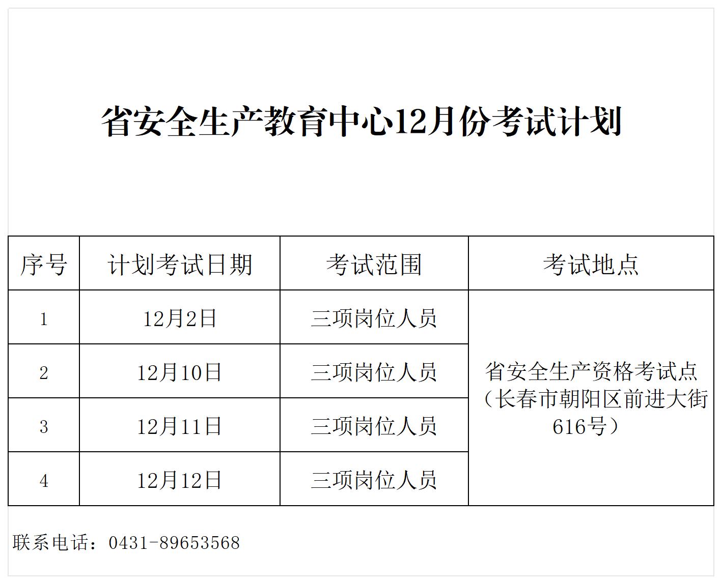 教育中心12月考试计划公示表_Sheet1.jpg