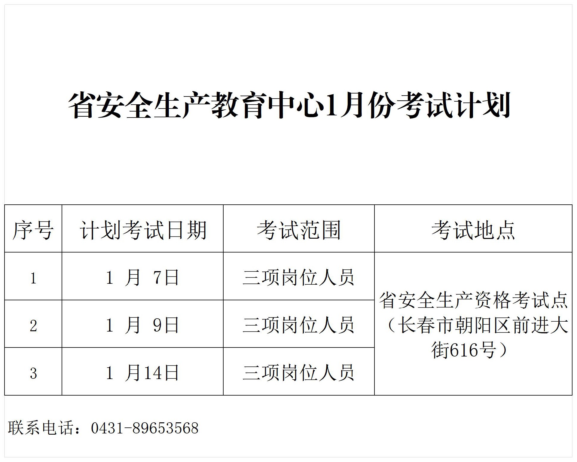 教育中心1月考试计划公示表_Sheet1.jpg