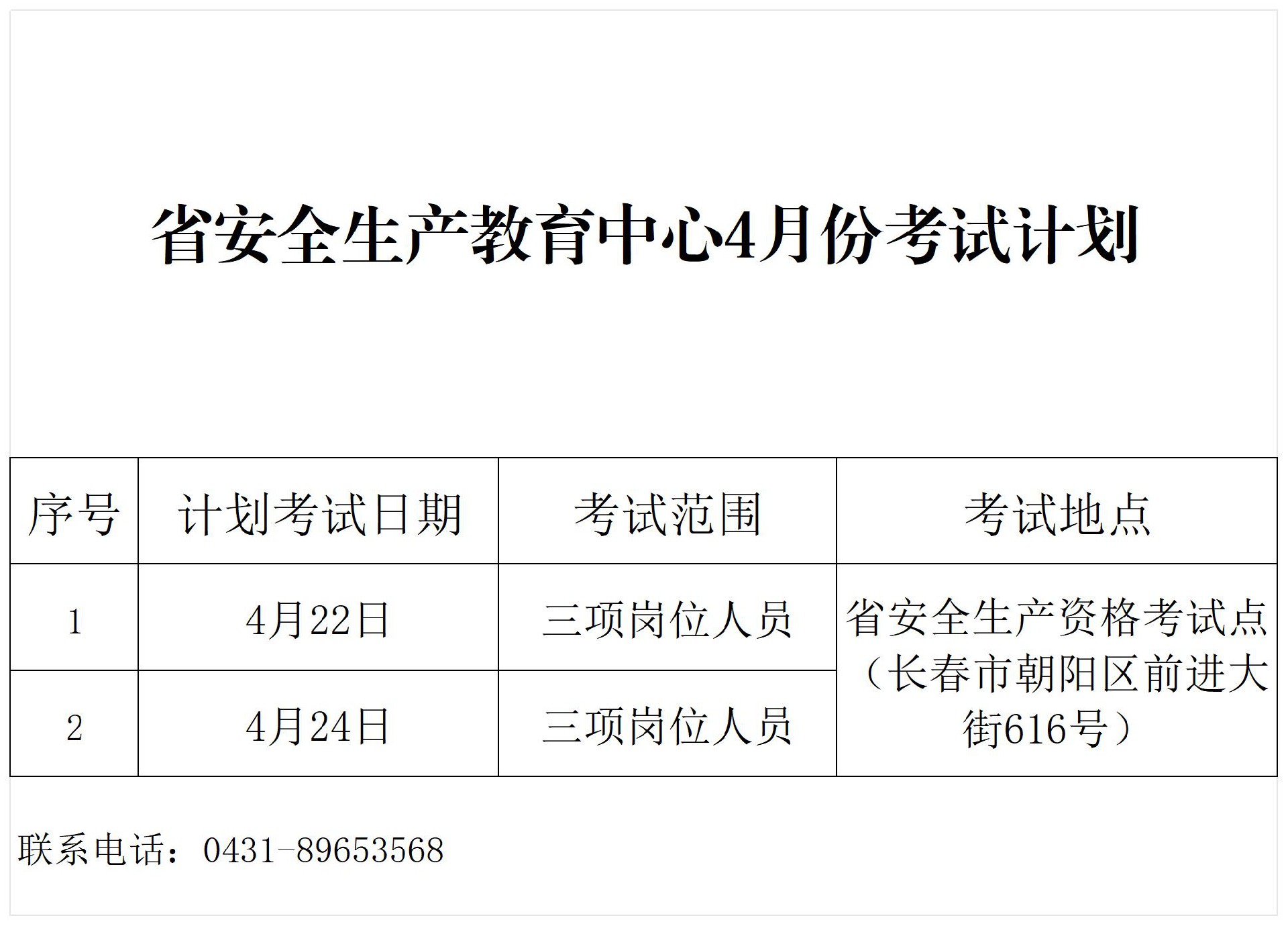 教育中心4月考试计划公示表_Sheet1.jpg